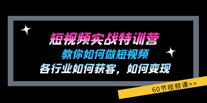 （11729期）短视频实战特训营：教你如何做短视频，各行业如何获客，如何变现 (60节)-云帆学社