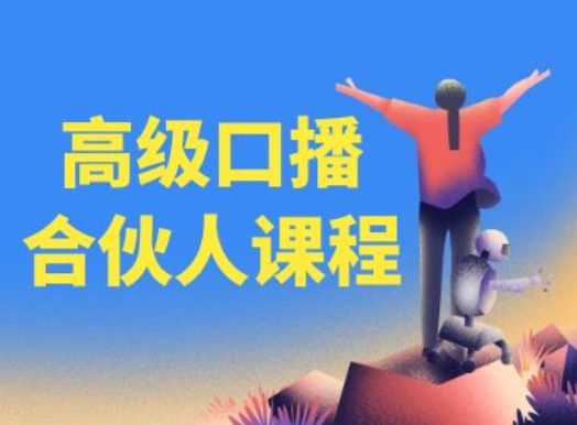 高级口播合伙人课程，百万粉丝博主教您提高口播能力-云帆学社