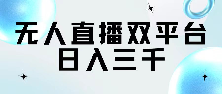 （11733期）无人直播双平台，日入三千-云帆学社