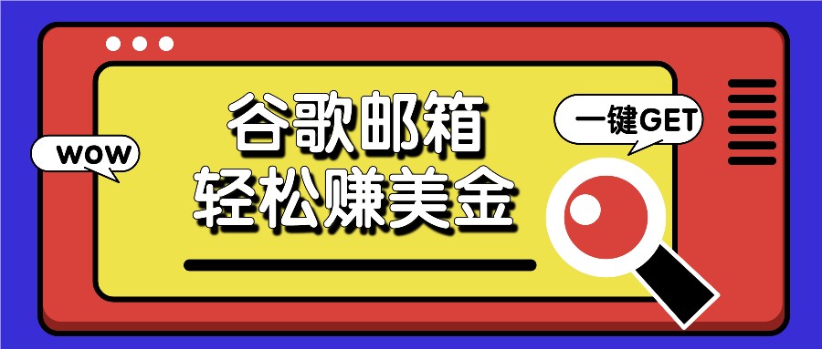 利用谷歌邮箱，只需简单点击广告邮件即可轻松赚美金，日收益50+-云帆学社