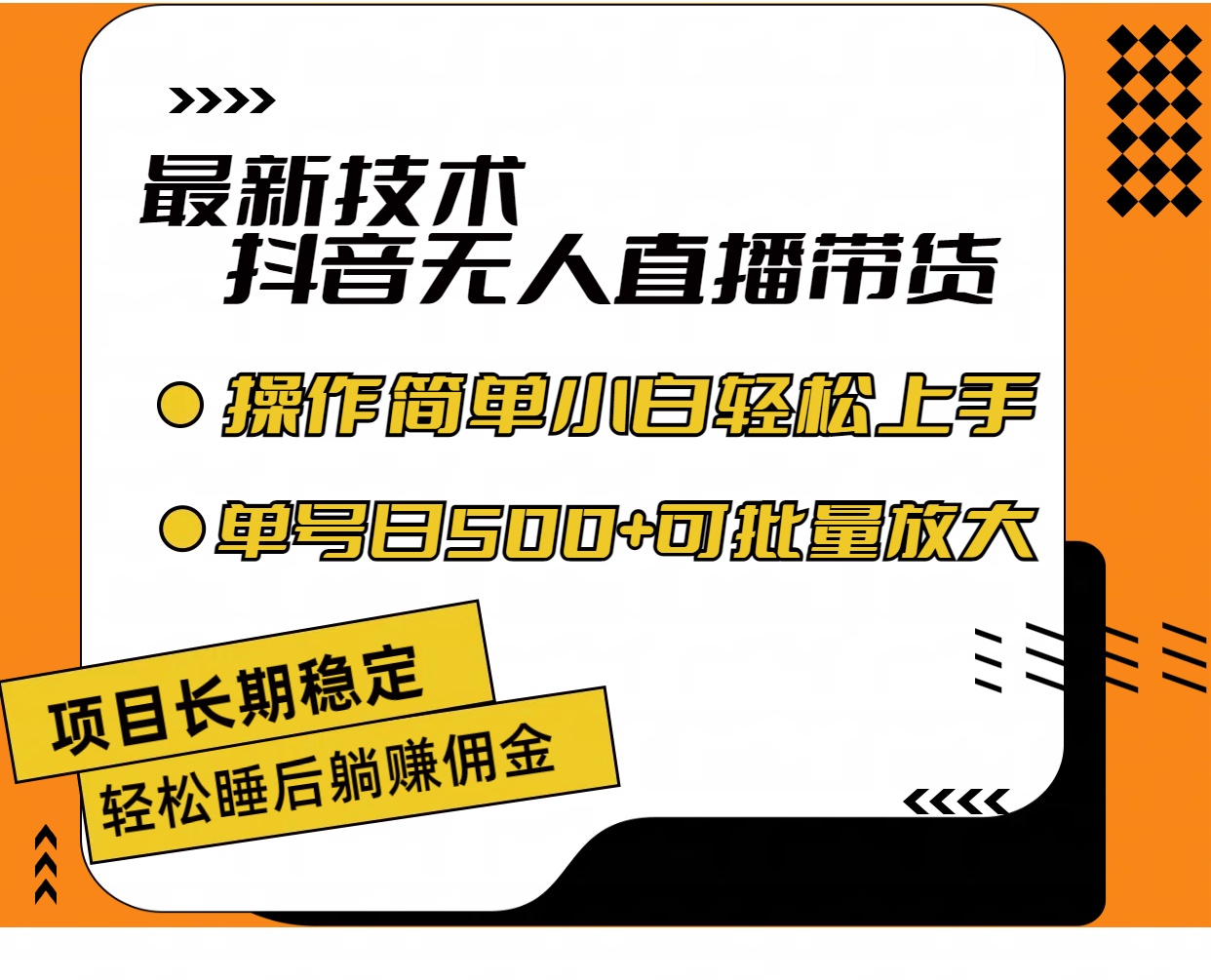 （11734期）最新技术无人直播带货，不违规不封号，操作简单小白轻松上手单日单号收…-云帆学社