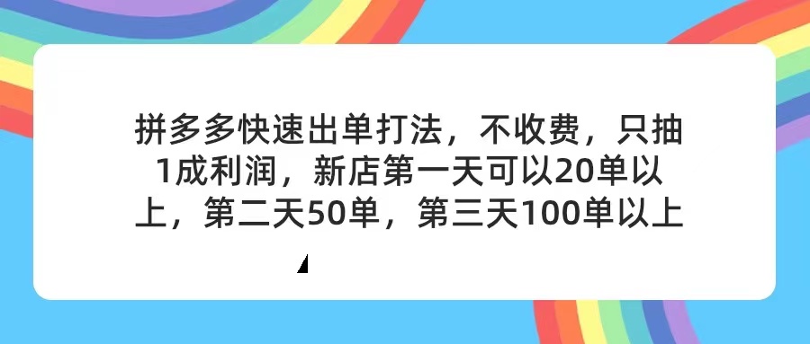 （11738期）拼多多2天起店，只合作不卖课不收费，上架产品无偿对接，只需要你回…-云帆学社