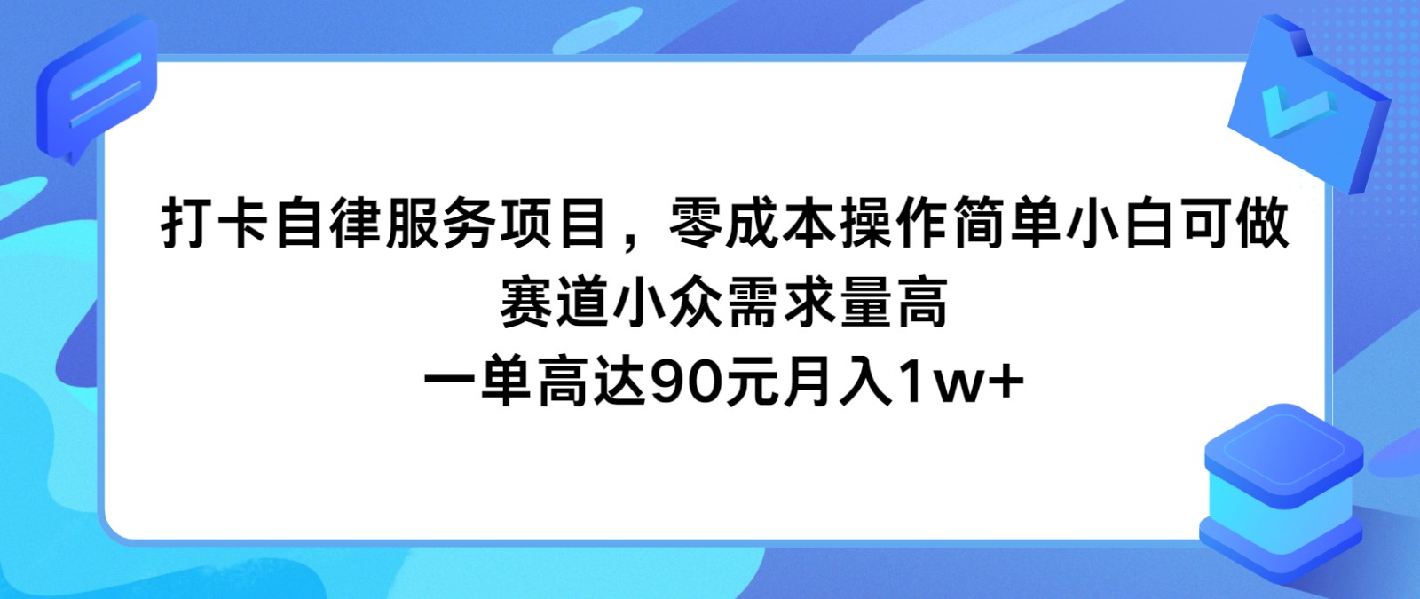 打卡自律服务项目，零成本操作简单小白可做，赛道小众需求量高，一单高达90元月入1w+-云帆学社