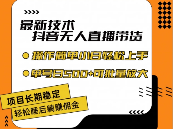 最新技术抖音无人直播带货，不违规不封号，长期稳定，小白轻松上手单号日入500+-云帆学社