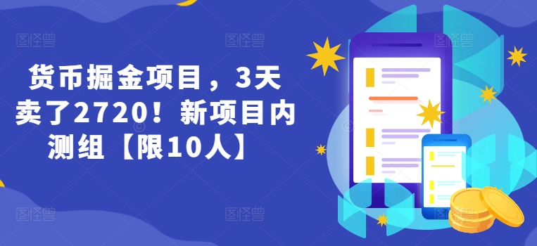 货币掘金项目，3天卖了2720！新项目内测组【限10人】-云帆学社