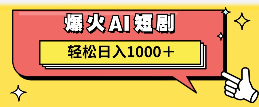 （11740期）AI爆火短剧一键生成原创视频小白轻松日入1000＋-云帆学社