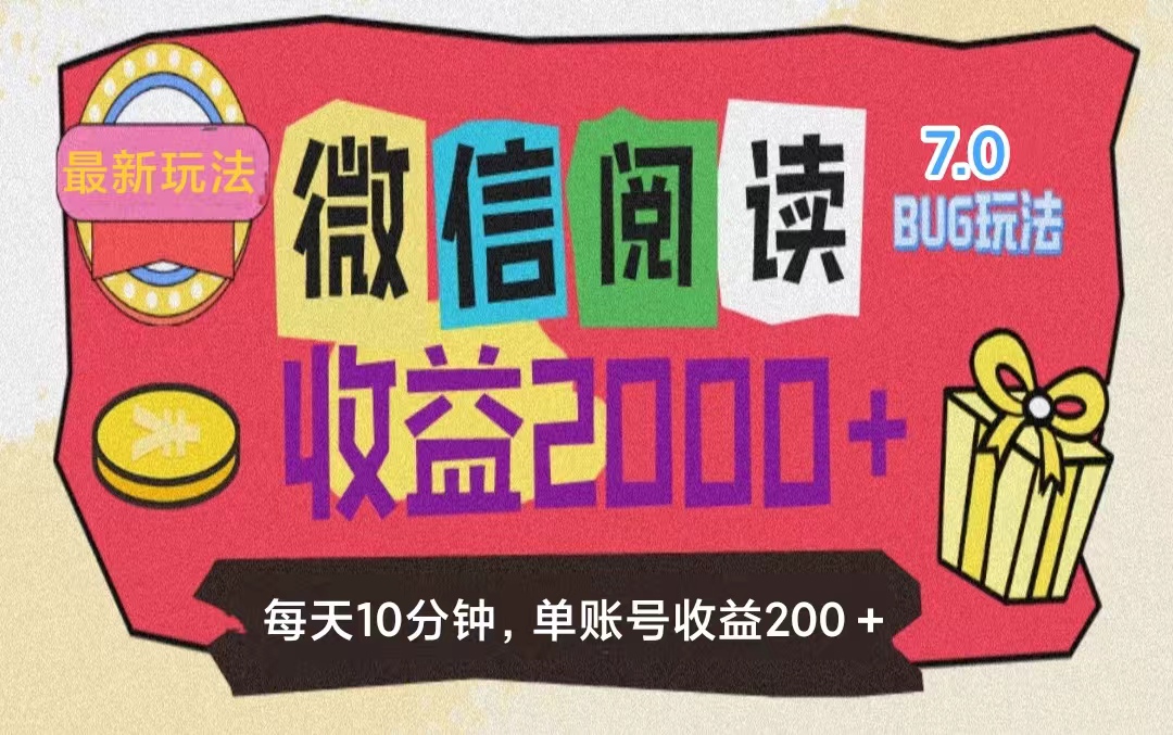 （11741期）微信阅读7.0玩法！！0成本掘金无任何门槛，有手就行！单号收益200+，可…-云帆学社