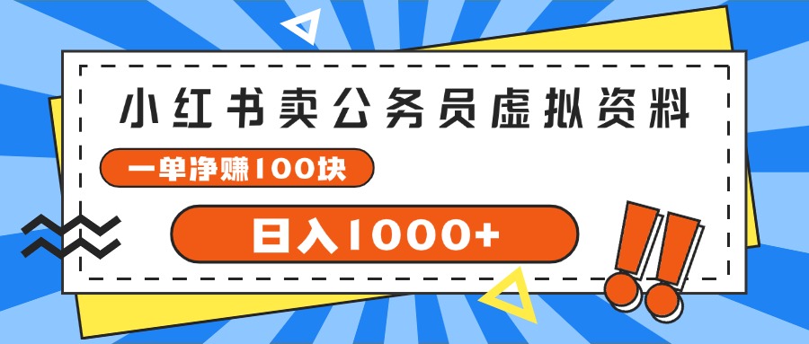 （11742期）小红书卖公务员考试虚拟资料，一单净赚100，日入1000+-云帆学社