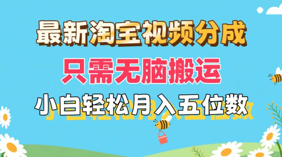 （11744期）最新淘宝视频分成，只需无脑搬运，小白也能轻松月入五位数，可矩阵批量…-云帆学社