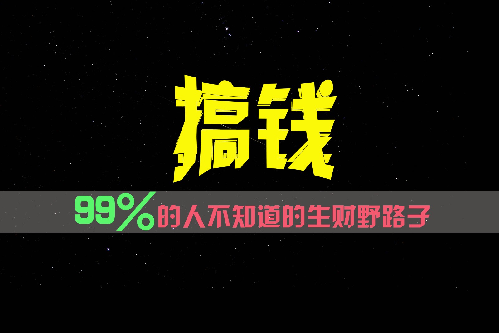 99%的人不知道的生财野路子，只掌握在少数人手里！-云帆学社