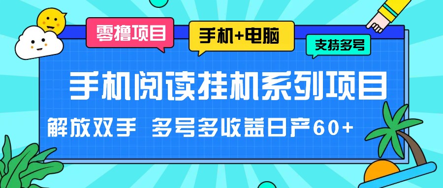 手机阅读挂机系列项目，解放双手 多号多收益日产60+-云帆学社