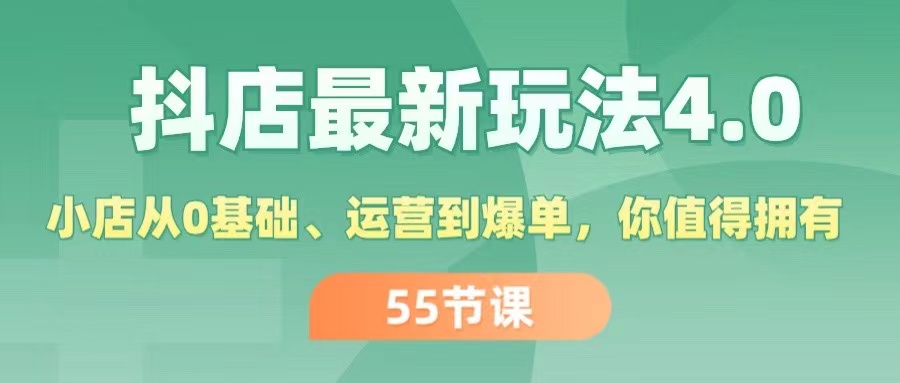 （11748期）抖店最新玩法4.0，小店从0基础、运营到爆单，你值得拥有（55节）-云帆学社