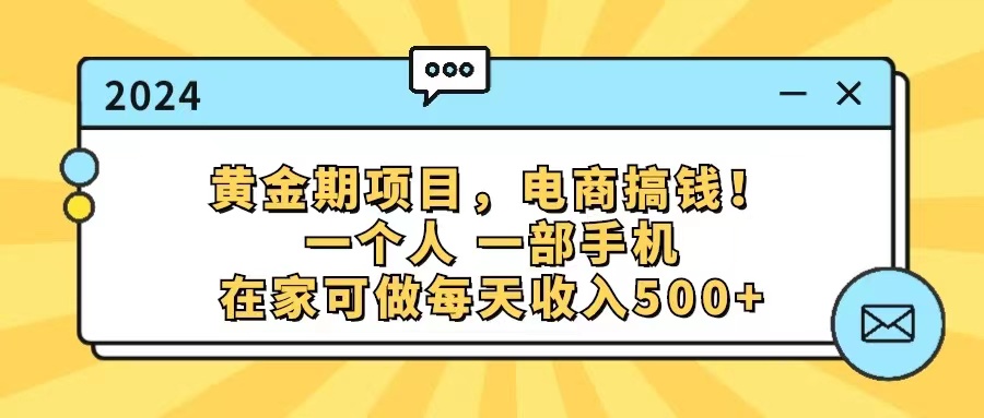 （11749期）黄金期项目，电商搞钱！一个人，一部手机，在家可做，每天收入500+-云帆学社