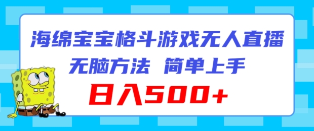 海绵宝宝格斗对战无人直播，无脑玩法，简单上手，日入500+-云帆学社