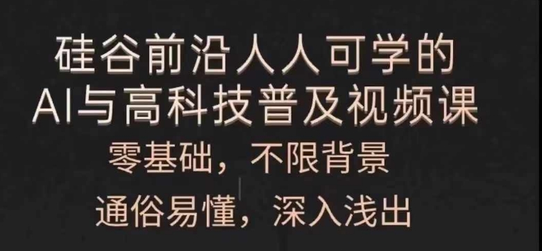 人人可学的AI与高科技普及视频课，零基础，通俗易懂，深入浅出-云帆学社