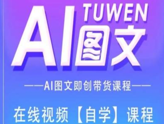 图文AI带货全流程操作，AI图文即创带货课程-云帆学社