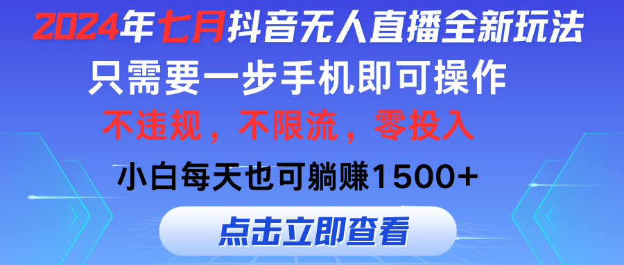 （11756期）2024年七月抖音无人直播全新玩法，只需一部手机即可操作，小白每天也可…-云帆学社