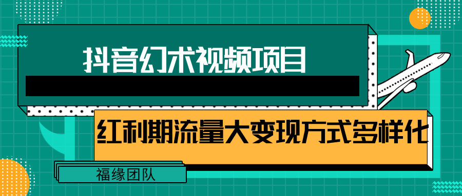 短视频流量分成计划，学会这个玩法，小白也能月入7000+【视频教程，附软件】-云帆学社