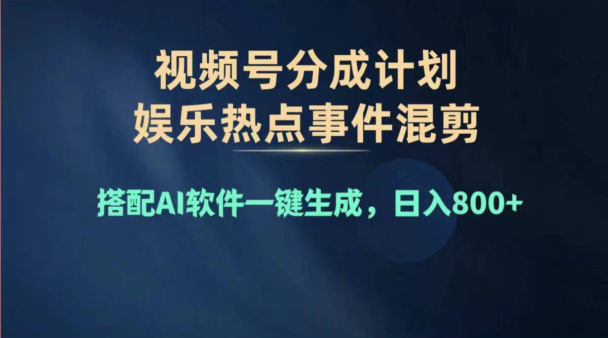 （11760期）2024年度视频号赚钱大赛道，单日变现1000+，多劳多得，复制粘贴100%过…-云帆学社