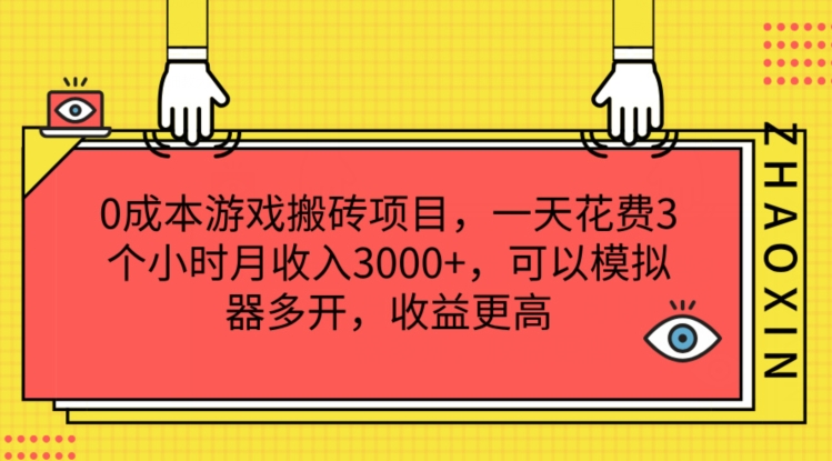 0成本游戏搬砖项目，一天花费3个小时月收入3K+，可以模拟器多开，收益更高-云帆学社