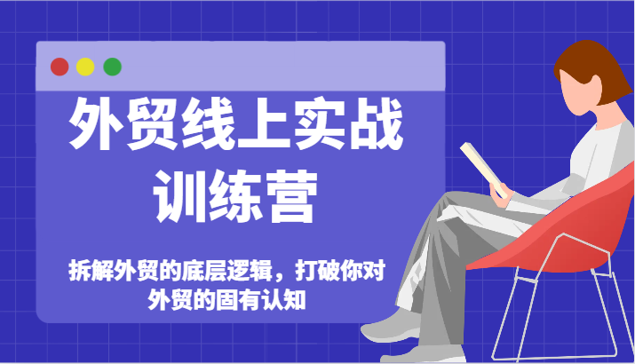 外贸线上实战训练营-拆解外贸的底层逻辑，打破你对外贸的固有认知-云帆学社