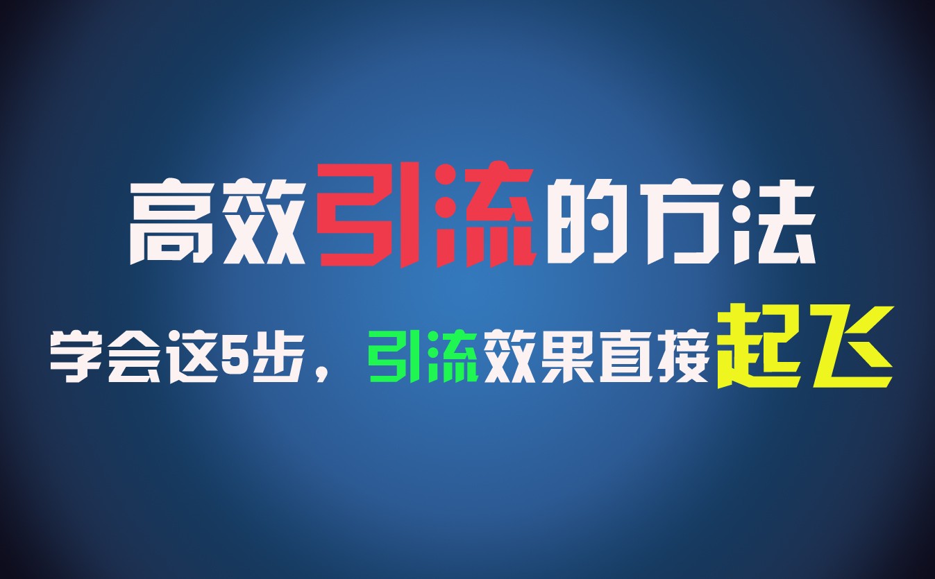 高效引流的方法，可以帮助你日引300+创业粉，一年轻松收入30万，比打工强太多！-云帆学社