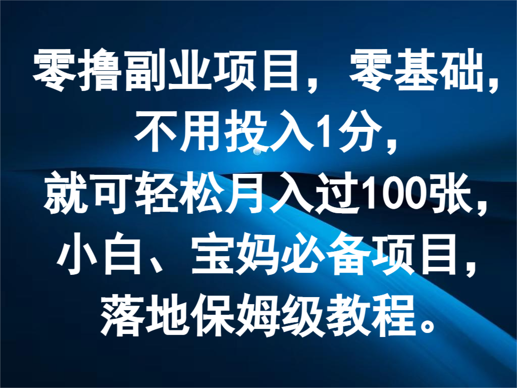 零撸副业项目，零基础，不用投入1分，就可轻松月入过100张，小白、宝妈必备项目-云帆学社