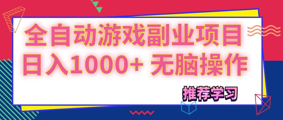 （11769期）可以全自动的游戏副业项目，日入1000+ 无脑操作-云帆学社