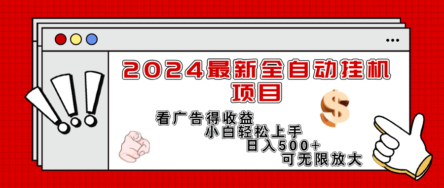 （11772期）2024最新全自动挂机项目，看广告得收益小白轻松上手，日入300+ 可无限放大-云帆学社