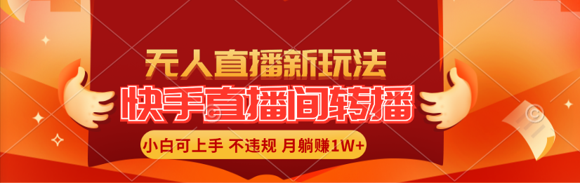 （11775期）快手直播间转播玩法简单躺赚，真正的全无人直播，小白轻松上手月入1W+-云帆学社