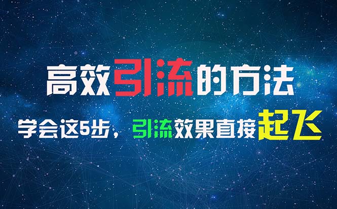 （11776期）高效引流的方法，可以帮助你日引300+创业粉，一年轻松收入30万，比打工强-云帆学社