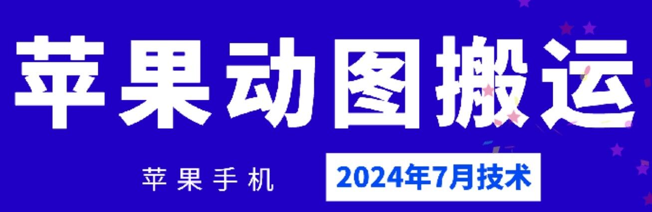 2024年7月苹果手机动图搬运技术-云帆学社