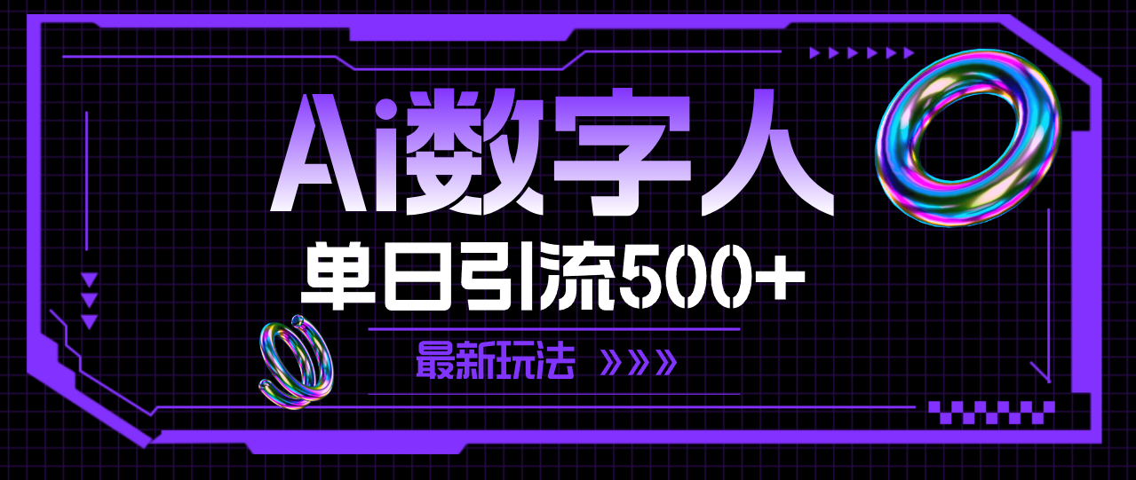 （11777期）AI数字人，单日引流500+ 最新玩法-云帆学社