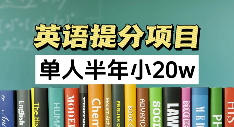 英语提分项目，100%正规项目，单人半年小 20w-云帆学社