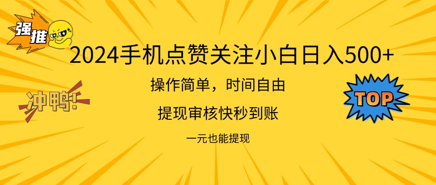 （11778期）2024新项目手机DY点爱心小白日入500+-云帆学社