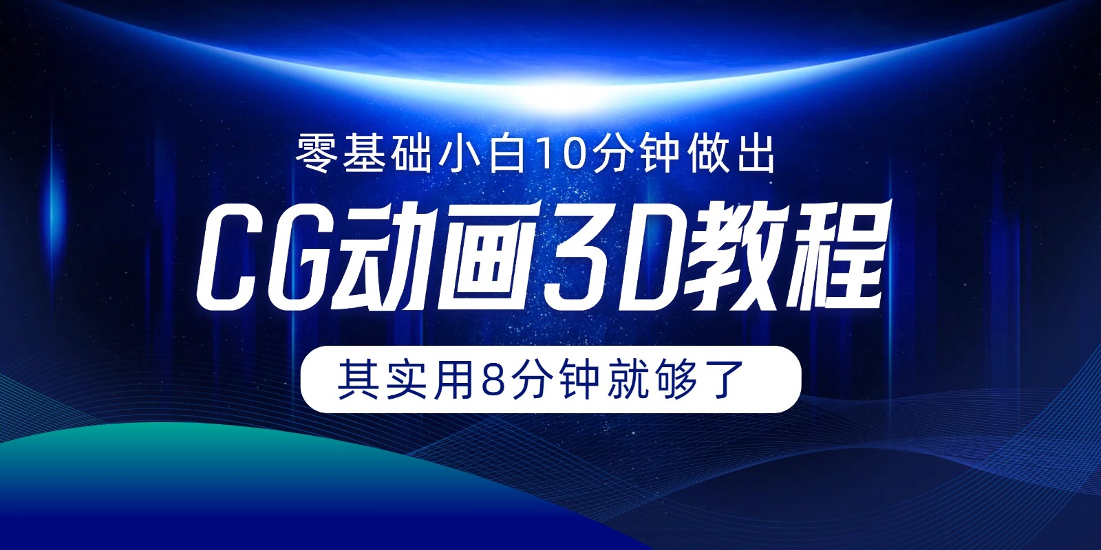 0基础小白如何用10分钟做出CG大片，其实8分钟就够了-云帆学社