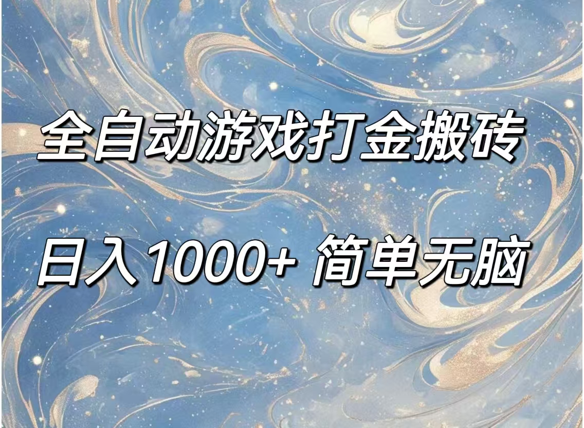 （11785期）全自动游戏打金搬砖，日入1000+简单无脑-云帆学社