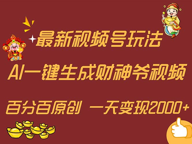 （11787期）最新AI一键生成财神爷，玩转各大平台，百分百原创，小白轻松上手，一天…-云帆学社