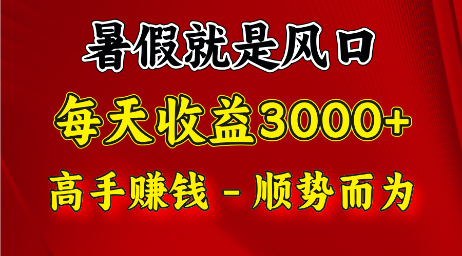 一天收益2500左右，赚快钱就是抓住风口，顺势而为！暑假就是风口，小白当天能上手-云帆学社