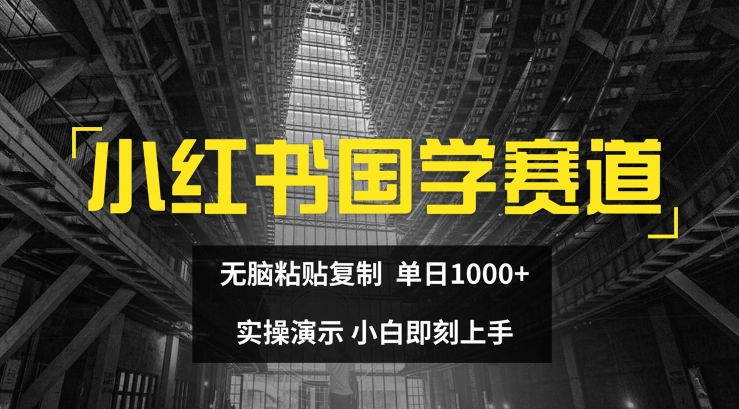 小红书国学赛道，无脑粘贴复制，单日1K，实操演示，小白即刻上手-云帆学社