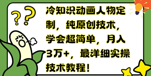 冷知识动画人物定制，纯原创技术，学会超简单，月入3万+，最详细实操技术教程-云帆学社