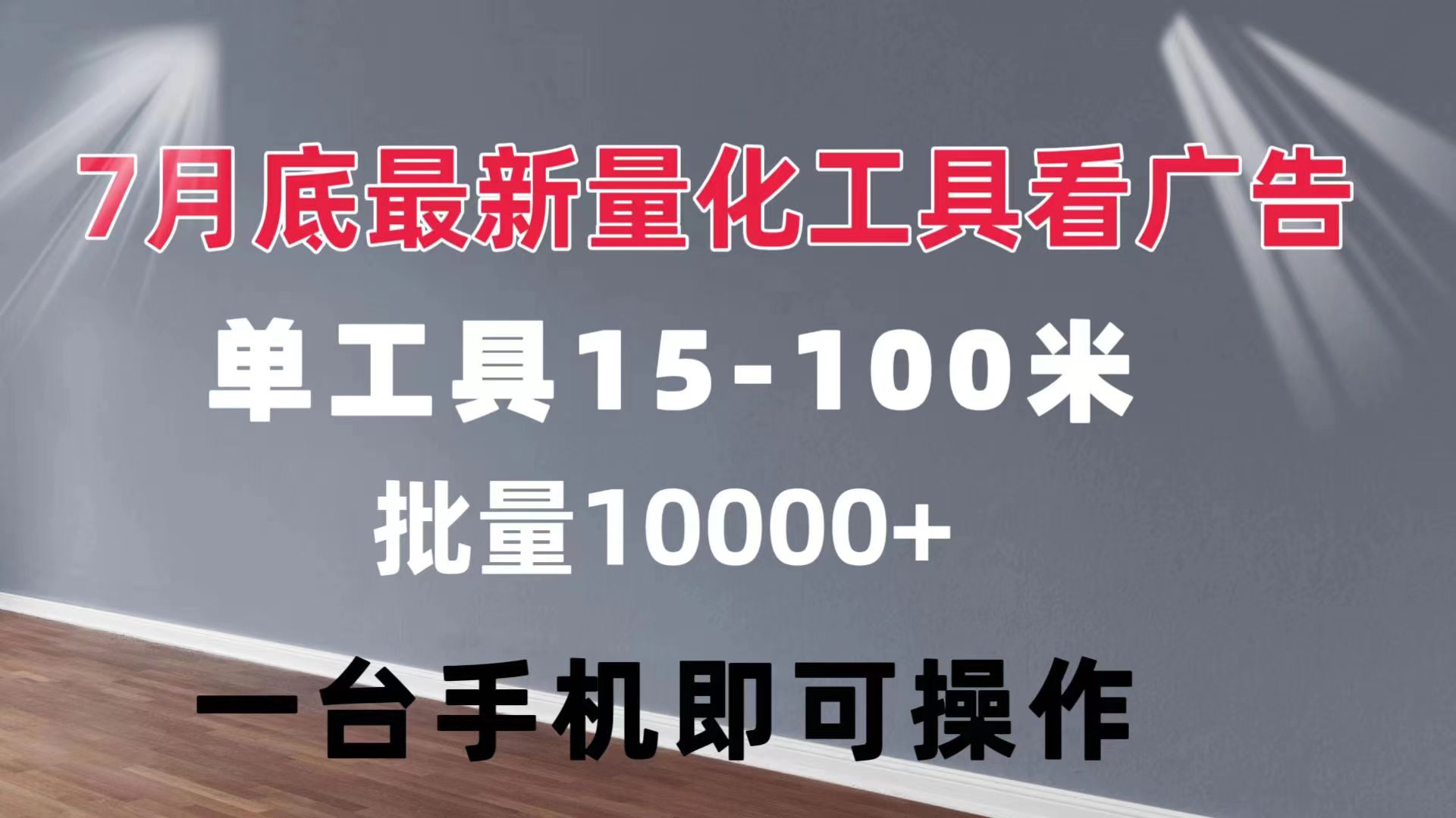 （11788期）量化工具看广告 单工具15-100 不等 批量轻松10000+ 手机即可操作-云帆学社