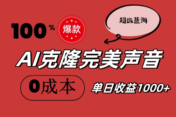 （11789期）AI克隆完美声音，秒杀所有配音软件，完全免费，0成本0投资，听话照做轻…-云帆学社