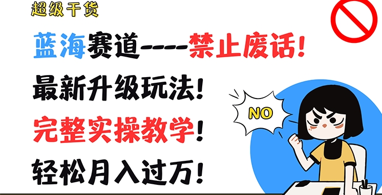 超级干货，蓝海赛道-禁止废话，最新升级玩法，完整实操教学，轻松月入过万-云帆学社