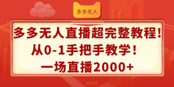 多多无人直播超完整教程，从0-1手把手教学，一场直播2k+-云帆学社