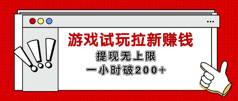 （11791期）无限试玩拉新赚钱，提现无上限，一小时直接破200+-云帆学社