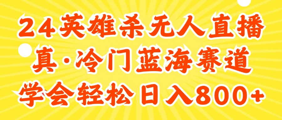 （11797期）24快手英雄杀游戏无人直播，真蓝海冷门赛道，学会轻松日入800+-云帆学社