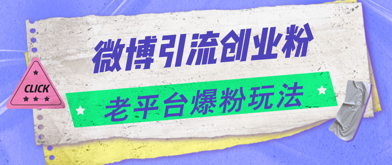 （11798期）微博引流创业粉，老平台爆粉玩法，日入4000+-云帆学社