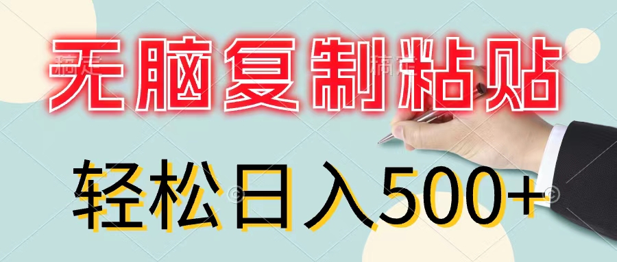 （11805期）无脑复制粘贴，小白轻松上手，零成本轻松日入500+-云帆学社