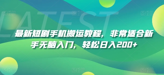 最新短剧手机搬运教程，非常适合新手无脑入门，轻松日入200+-云帆学社